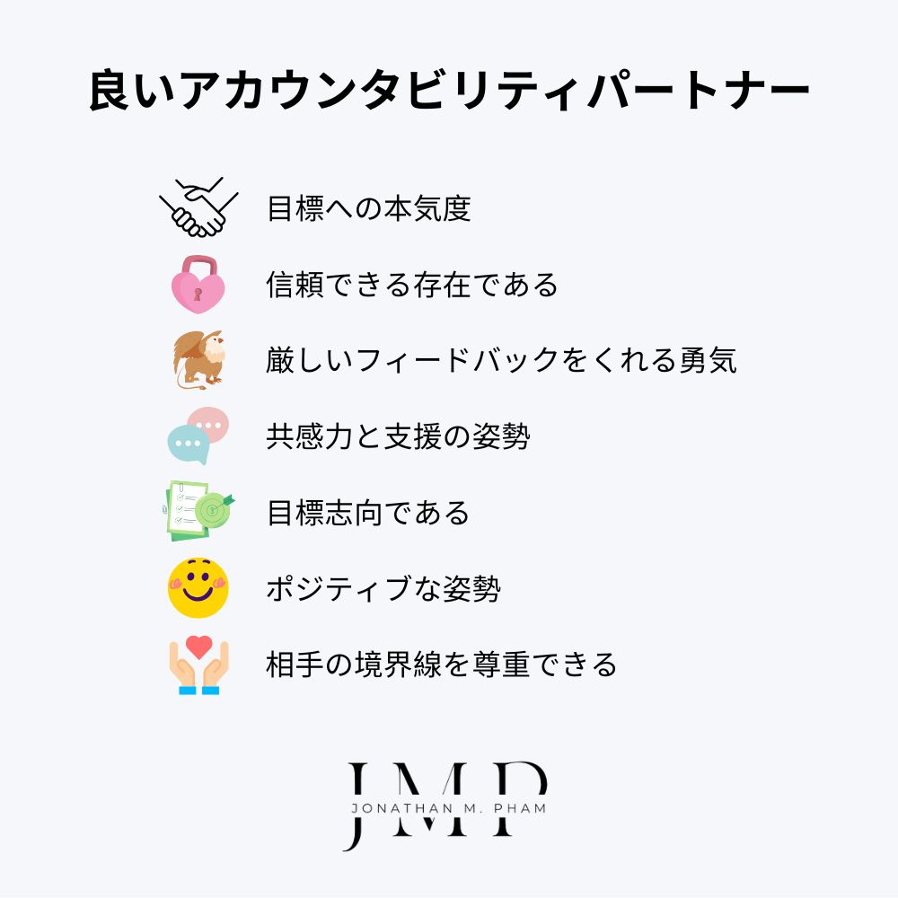 良いアカウンタビリティ・パートナーの条件とは？