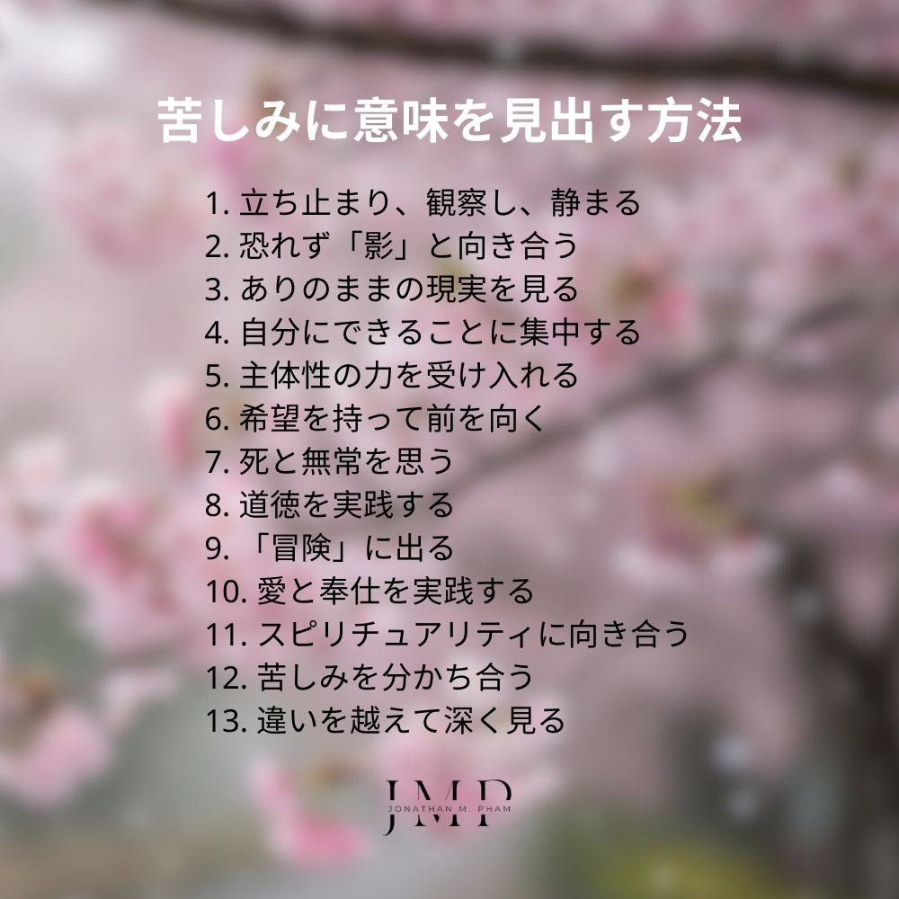苦しみに意味を見出す方法