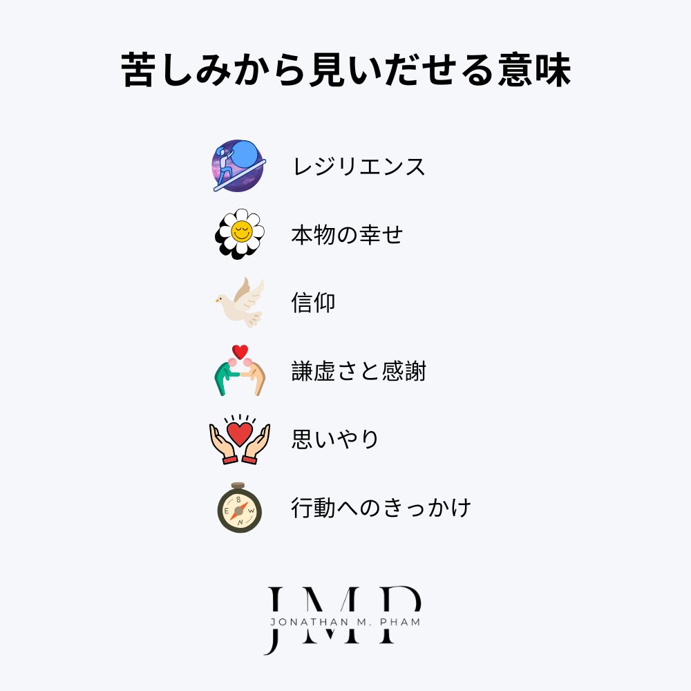 苦しみが私たちに教える教訓