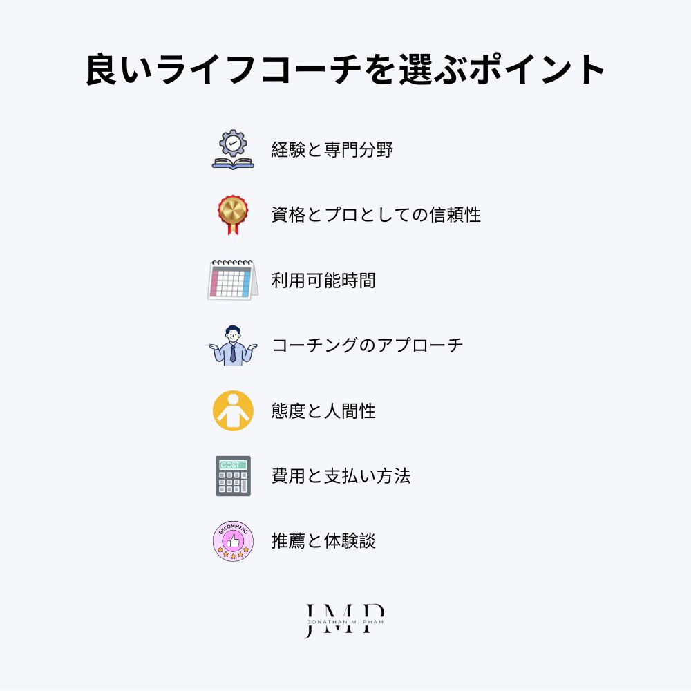 良いライフコーチを選ぶポイント