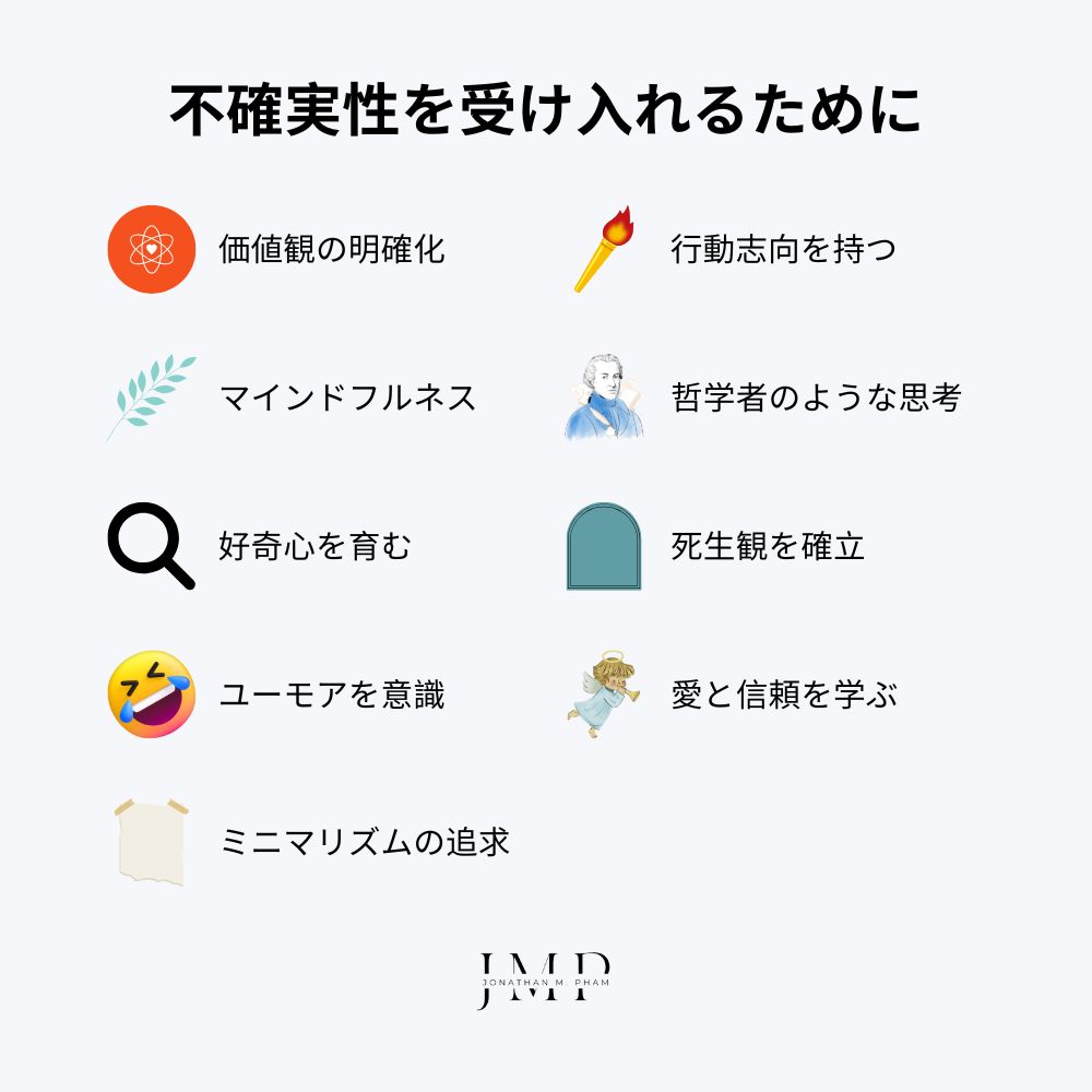 不確実性を受け入れる ために