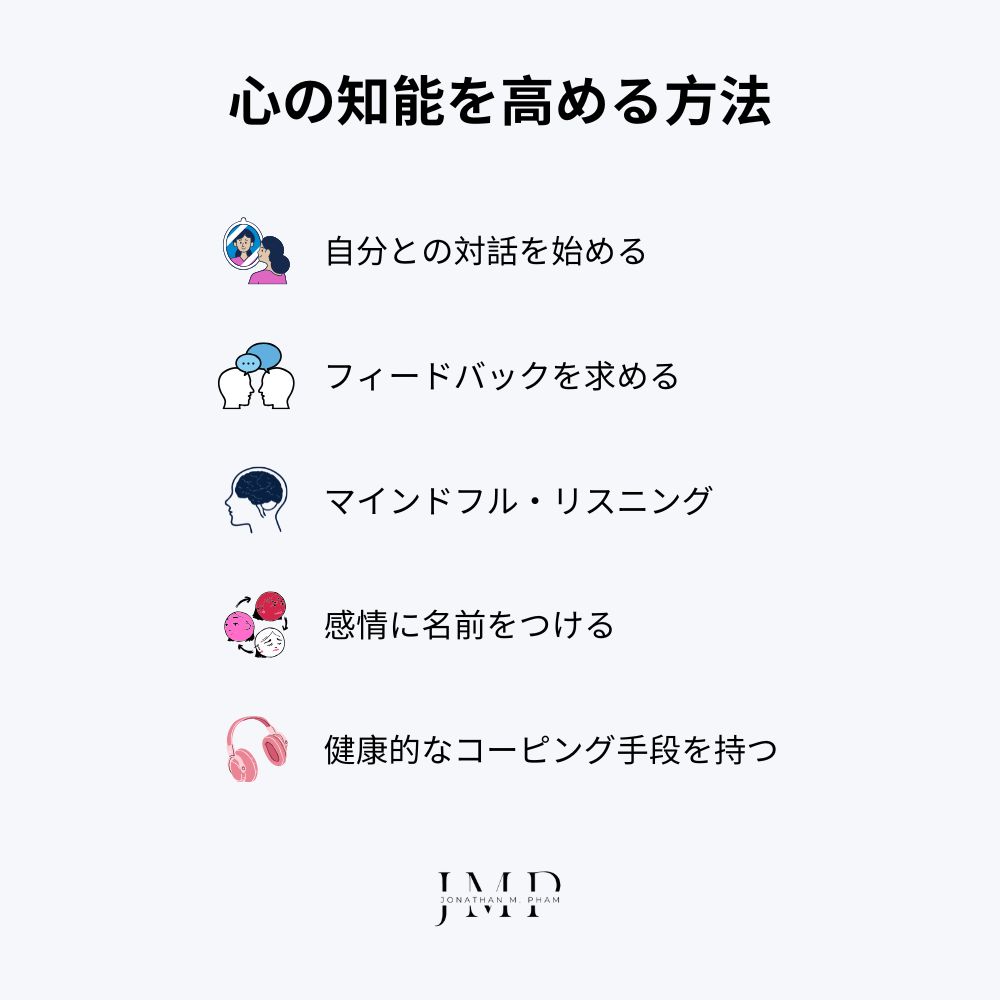 心の知能を高める方法