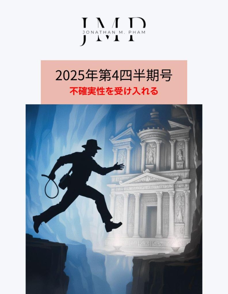 2025年第4四半期号 不確実性を受け入れる