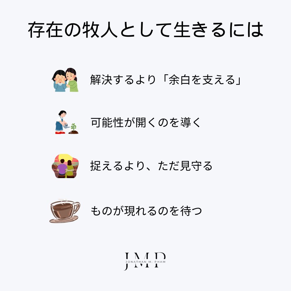 存在の牧人 として生きるには