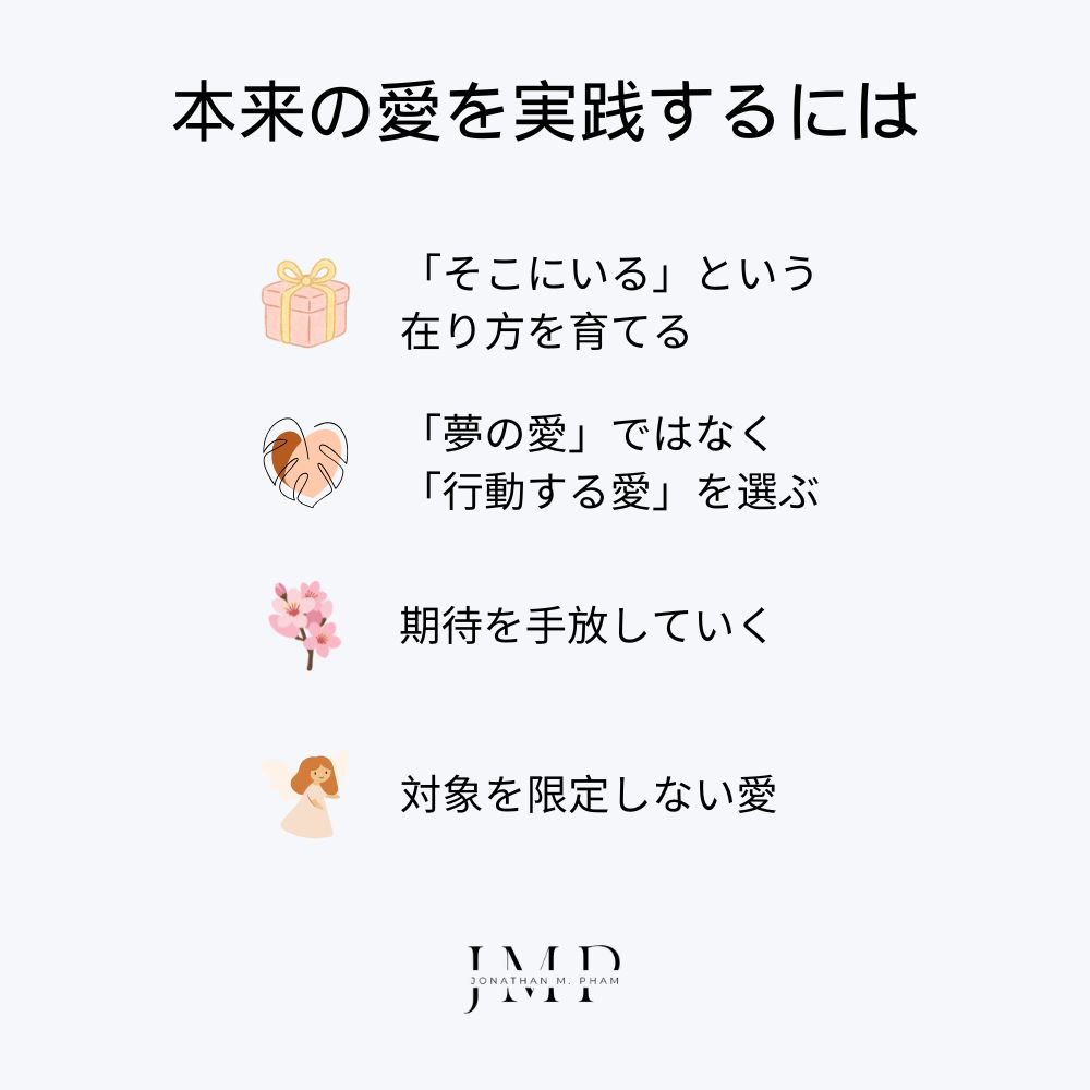 本来の愛 を実践するには