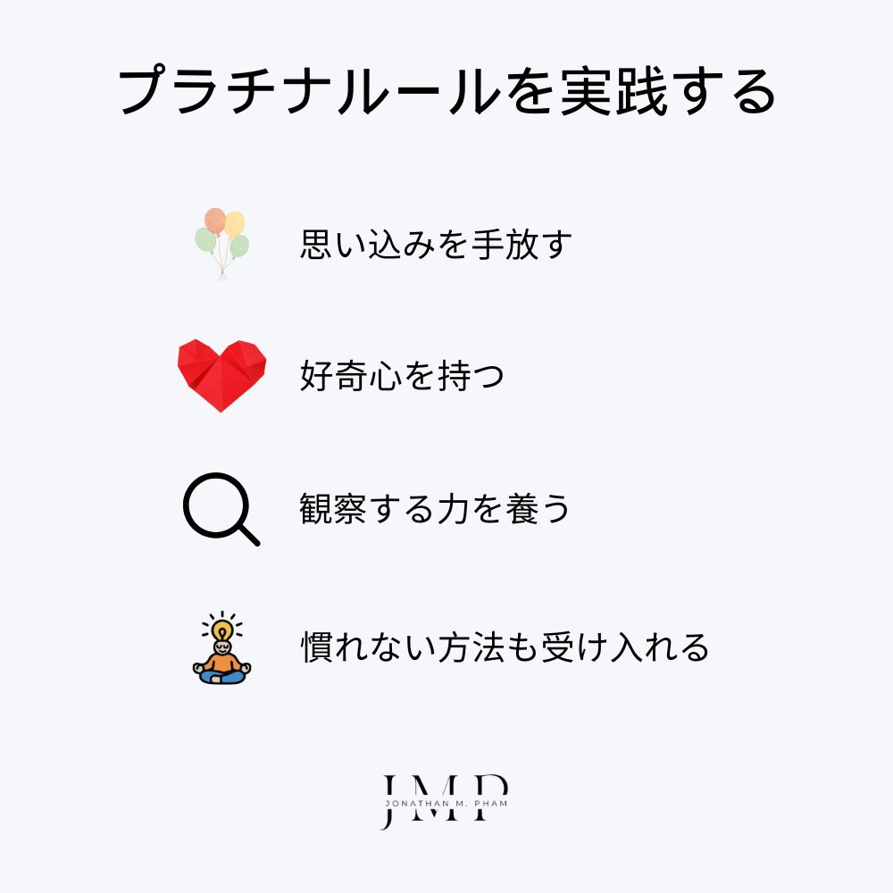 プラチナルールを実践するには