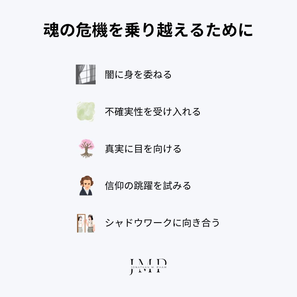 魂の危機 を乗り越えるためのヒント