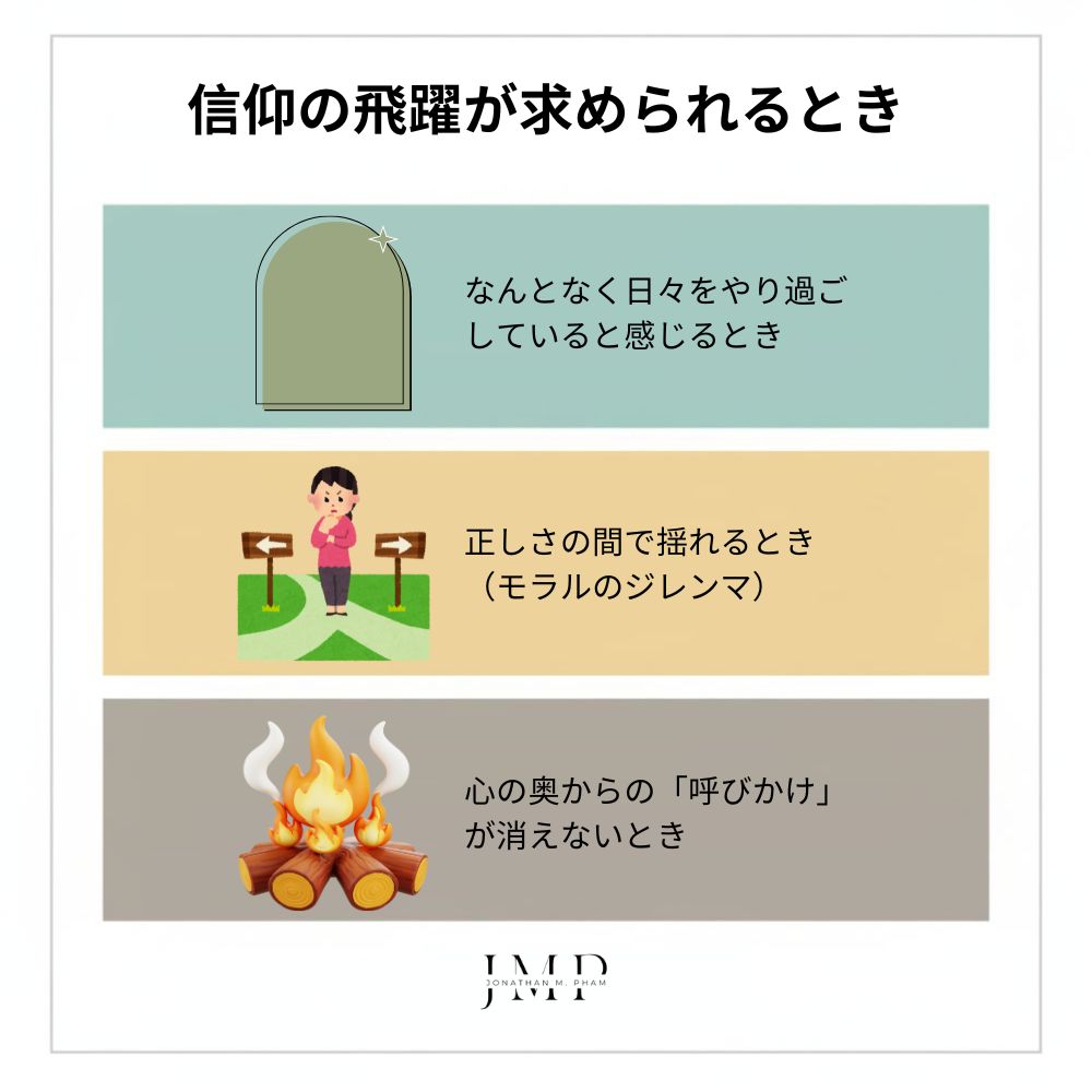 信仰の飛躍 が求められるとき