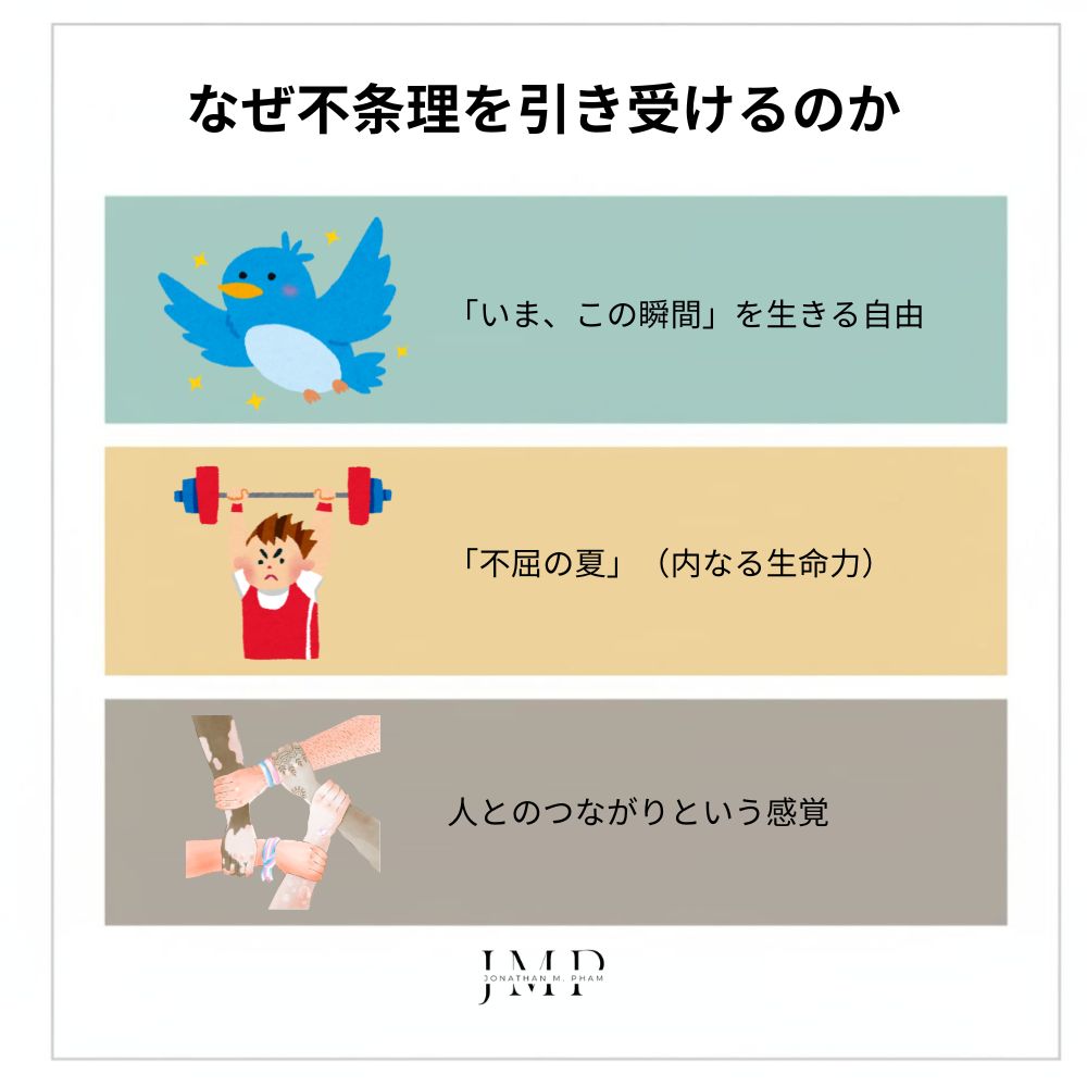 なぜ不条理を引き受けるのか