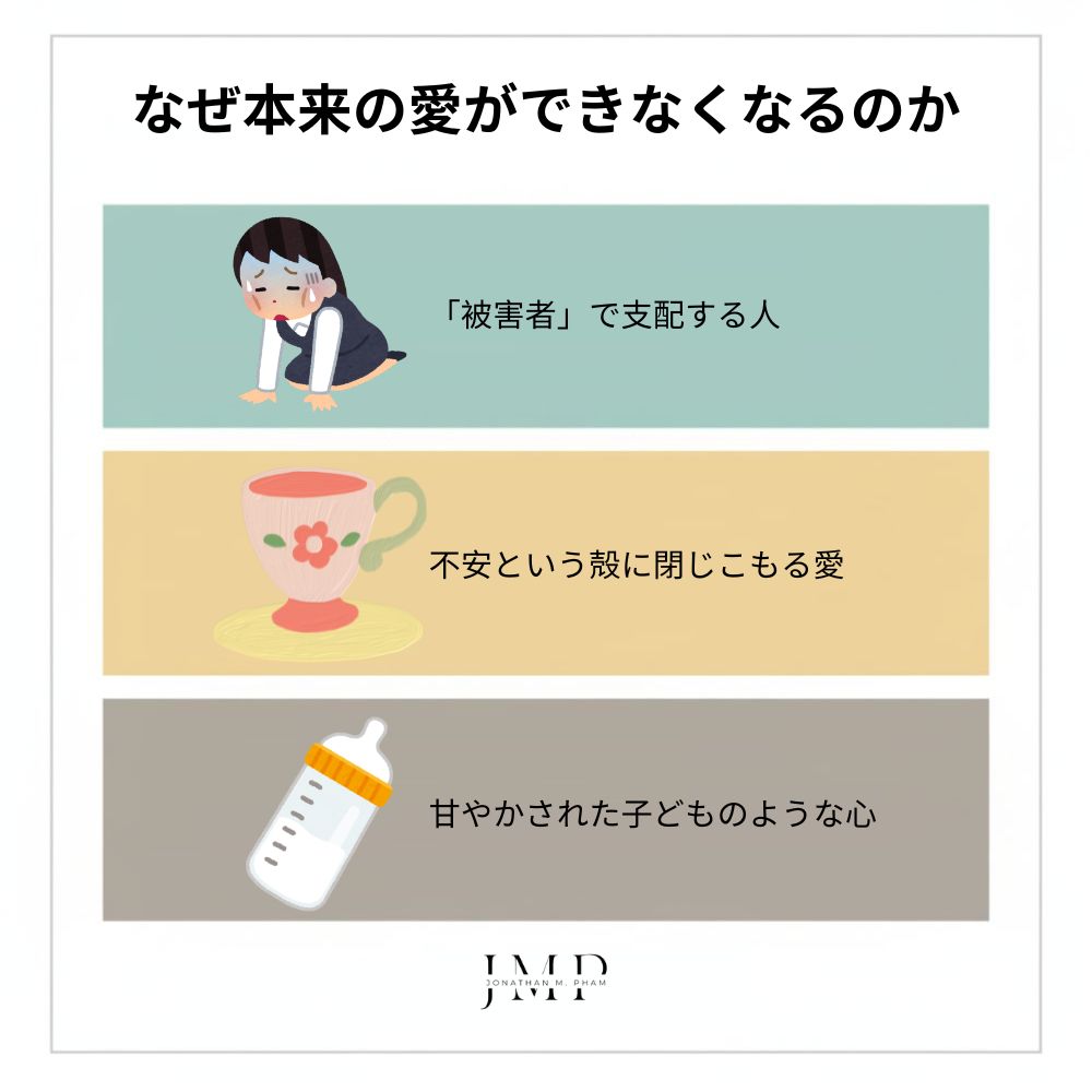 なぜ 本来の愛 ができなくなるのか