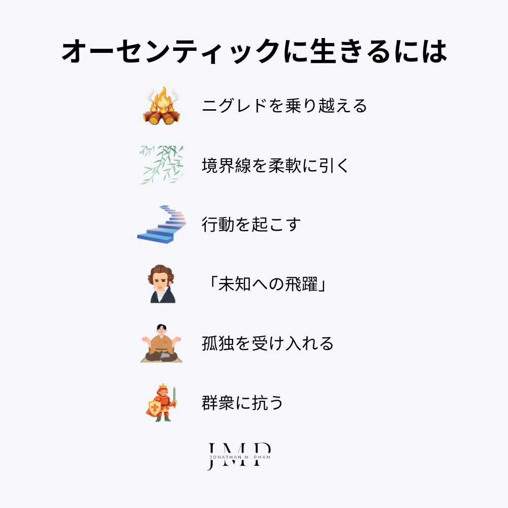 オーセンティックな生き方を実践するには