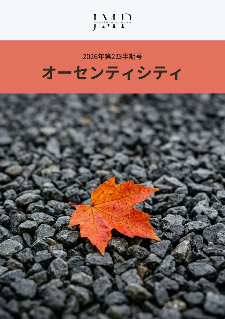オーセンティシティ 2026年第2四半期号