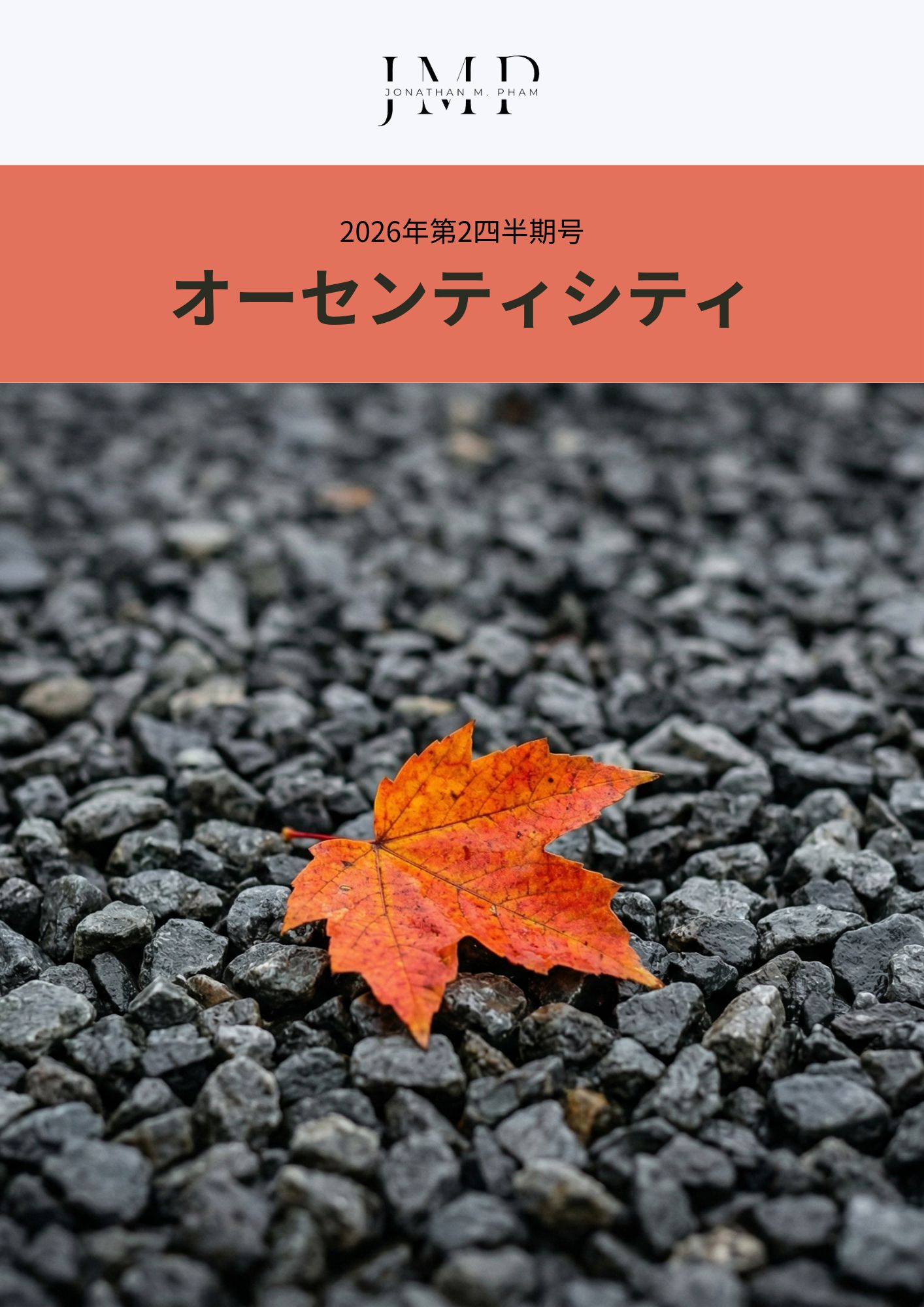 オーセンティシティ 2026年第2四半期号